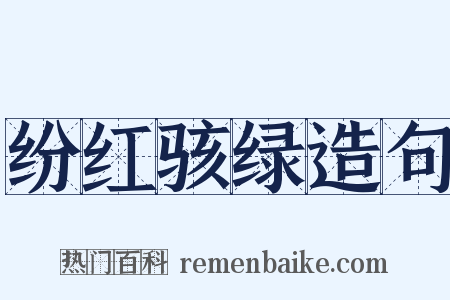 纷红骇绿造句是什么意思的图片
